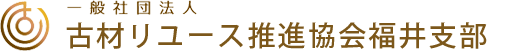一般社団法人古材リユース推進協会福井支部ロゴ